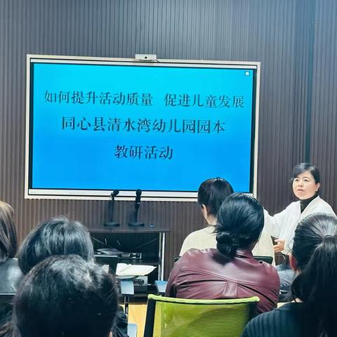 如何提升活动质量       促进儿童发展 ‍同心县清水湾幼儿园 ‍园本教研活动