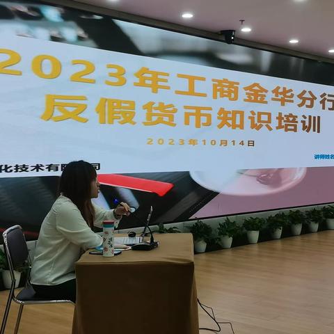 工商银行金华分行举办第五期货币防伪暨现金从业人员资格考证培训班