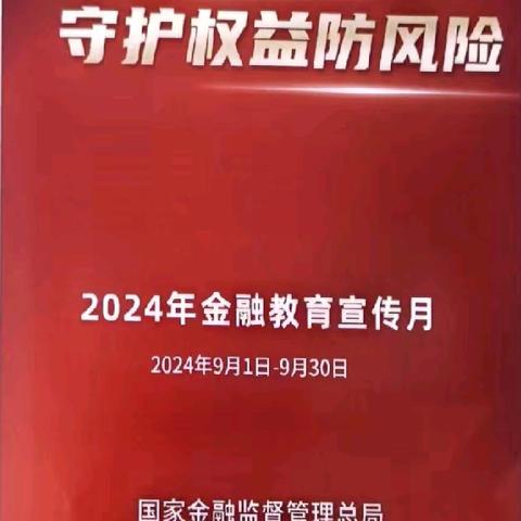 中国邮政储蓄银行上蔡县支行——“金融为民普新篇 守护权益防风险”宣传活动