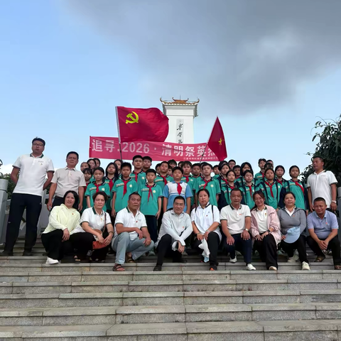 追寻红色足迹 赓续英烈血脉——三亚市科技教育集团林旺小学开展2026年清明祭英烈主题教育实践活动
