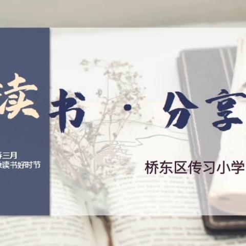阅读增底蕴，书香润师心——传习小学教师假期读书交流