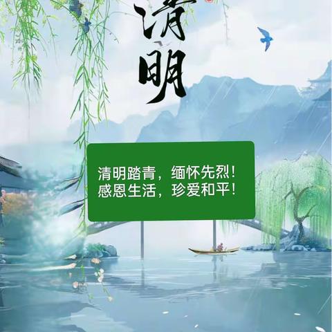 清明踏青，缅怀先烈；感恩生活，珍爱和平！