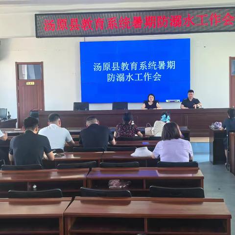 汤原县教育局召开教育系统暑期防溺水安全工作会议