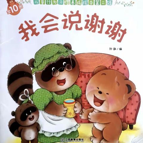 『临朐县东城街道皇山幼儿园』书香满园 快乐阅读～第六期绘本分享《我会说谢谢》