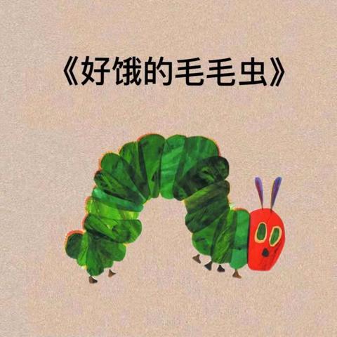 『临朐县东城街道皇山幼儿园』书香满园 快乐阅读～第十三期绘本分享《好饿的毛毛虫》