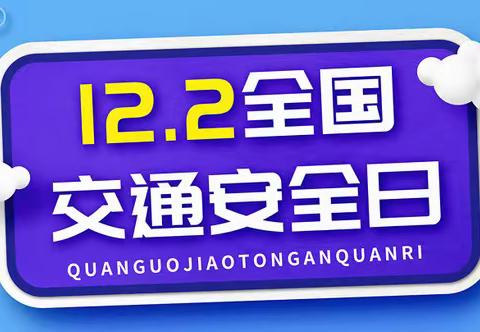 文明交通  安全“童”行——古田县鹤塘中心幼儿园开展交通安全宣传活动