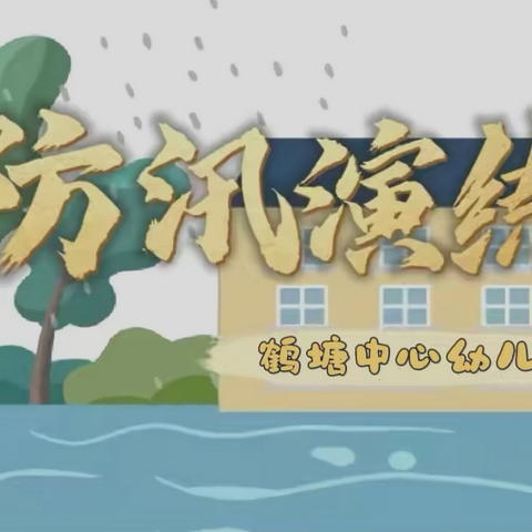 闻“汛”而动，安全“童”行——古田县鹤塘中心幼儿园防汛演练