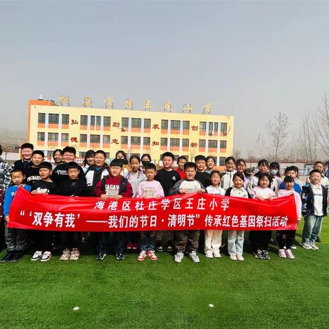 杜庄学区王庄小学“‘双争有我’-我们的节日·清明节”传承红色基因祭扫活动