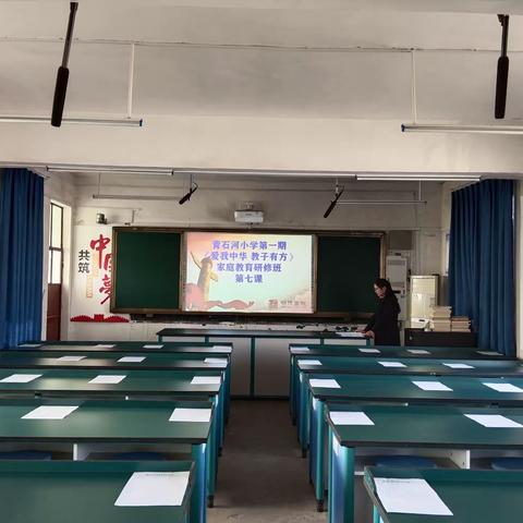 【明德公益父母课堂】新密市青石河小学“爱我中华 教子有方”第一期第八课『人际和谐之道——诚敬』