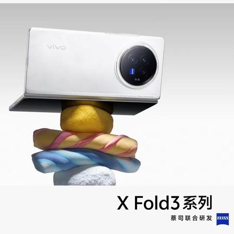 vivo X Fold3 折叠旗舰系列 全球首发 现货火热销售中