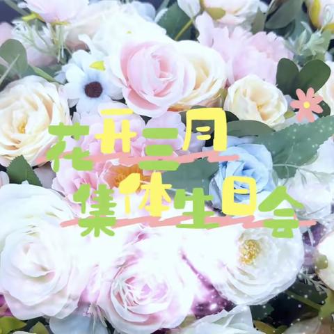 ——🌸花开三月 与你相约💕 苍城镇中心幼儿园三月份集体生日会