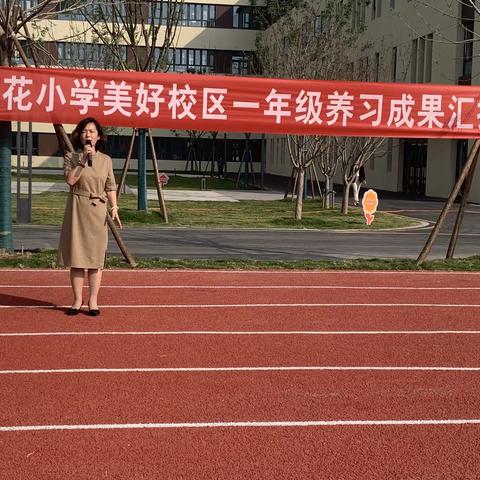 养习塑新生 立规促成长—百花小学美好校区养习成果汇报展示