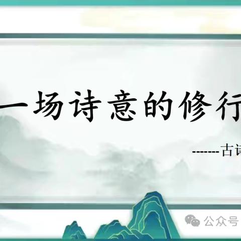 古韵润童心 诗词伴成长——运河实验学校古诗检测活动精彩掠影