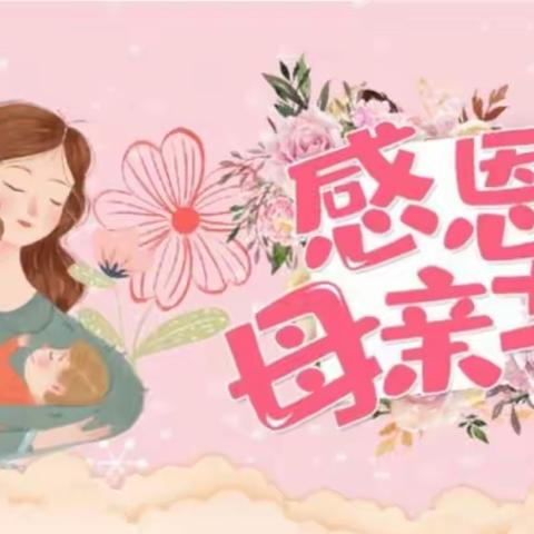 最美五月花，感恩母亲节——电力生态幼儿园大四班母亲节活动