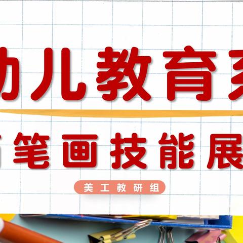 幼儿教育系开展阶段性学习成果汇报展系列活动之美术课程