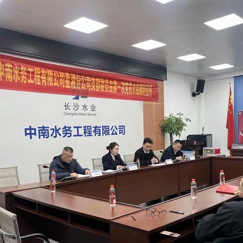 红帆领航聚人心 实干争先谱新篇——中共中南水务工程有限公司星湘分公司支部委员会第一次党员大会圆满召开