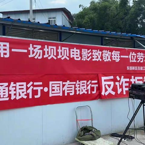 交通银行成都东部新区支行联合中建三局第二次开展农民工反诈宣传活动