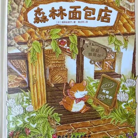 斯玛特幼儿园故事汇之《森林面包店》