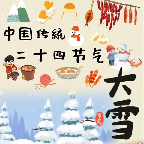 罗城·深圳福田幼儿园小三班班本课程“二十四节气之大雪”