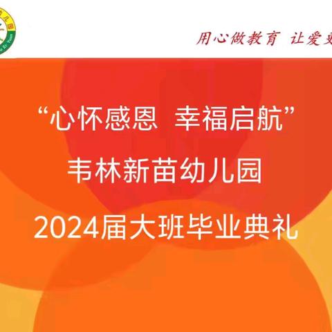 《心怀感恩，幸福启航——[新苗幼儿园]大班毕业典礼》