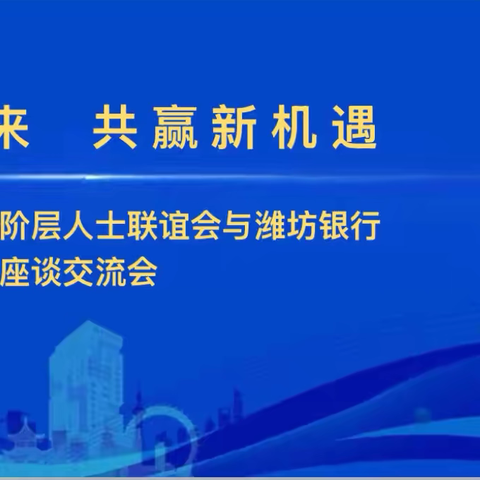 破局未来 共赢新机遇‍ ‍潍坊市新的社会阶层人士联谊会与 ‍潍坊银行﻿座谈交流会