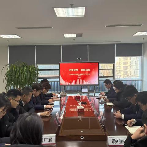 “团青逐梦 高新启红” ‍高新管辖行组织召开团青力量落实开门红行动启动会