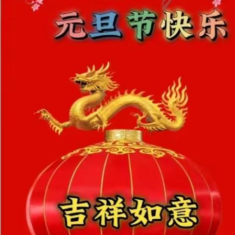 “梦启元旦，喜迎新年”眉县示范幼儿园教育集团·常兴镇中心幼儿园庆元旦亲子活动