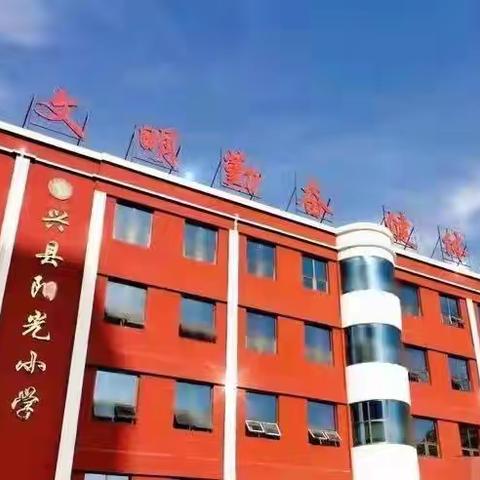 精研课程标准    聚焦核心素养 ——兴县阳光小学校本教研活动(五)