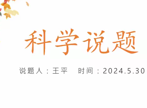 科学组说题说课实践活动：2023学年科学组第三次教研活动