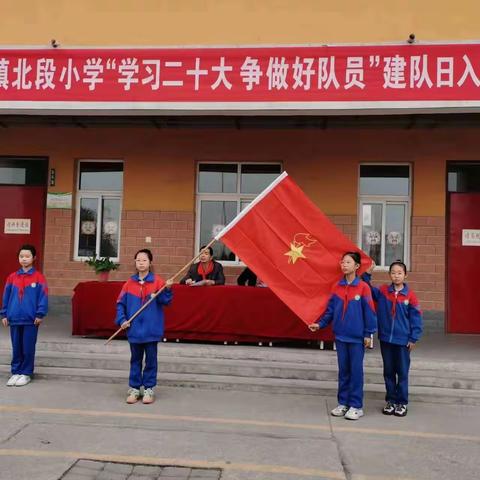 学习二十大，争做好少年——水冶镇北段小学建队日入队活动