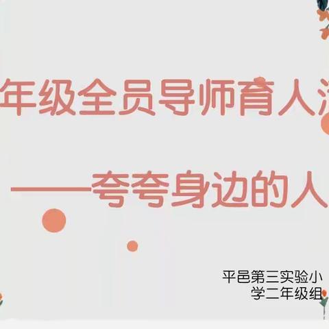 二年级组全员导师育人之首席导师——夸夸身边的人活动