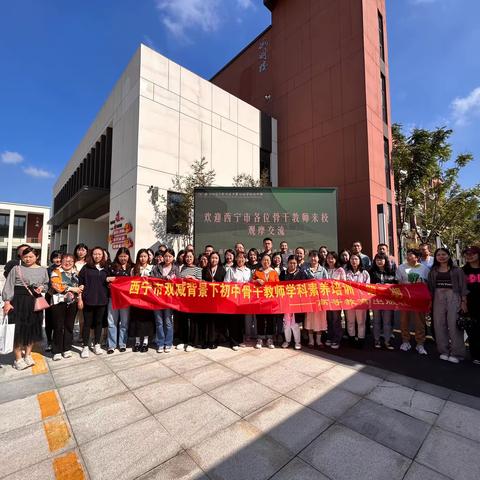 西宁市双减背景下初中骨干教师学科素养培训南京师范大学附属中学之行