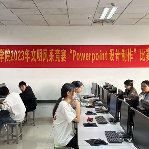 文明风采竞赛｜南阳科技职业学院2023年文明风采竞赛“Powerpoint设计制作”比赛