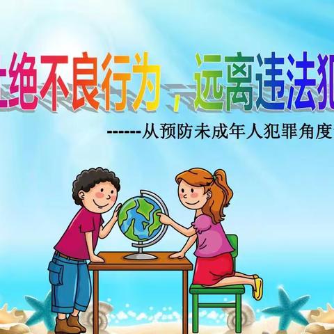 大浪淀乡大七拨小学:“远离犯罪，健康成长”主题教育活动