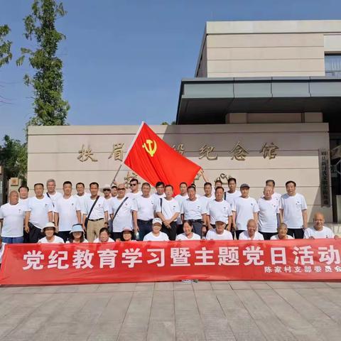重温革命历史 传承红色精神——陈家村党支部赴扶眉战役纪念馆和张载祠开展主题党日活动