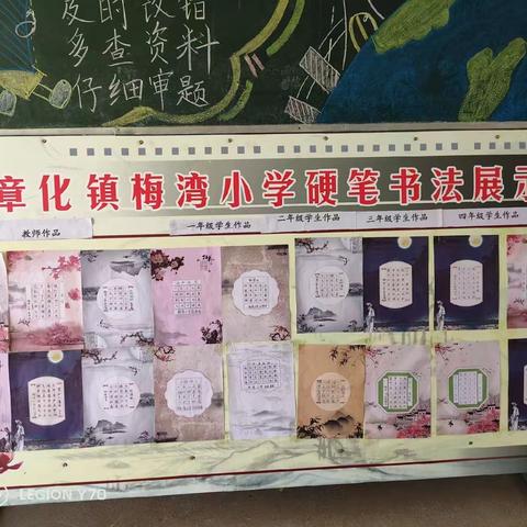 笔墨飘香 引领成长 ——章化镇梅湾小学开展书法特色学校创建活动