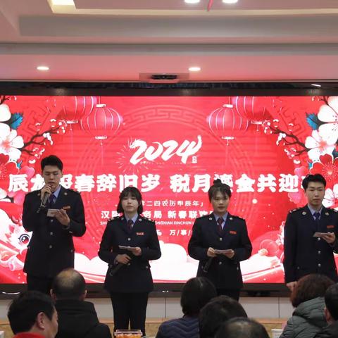 丰年贺岁齐欢庆，同心再创新“税”篇——汉阴县税务局举办2024年迎新春联欢会暨退休干部荣休仪式