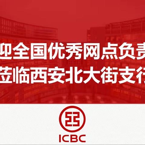 全行网点负责人轮训班赴北大街支行实地交流