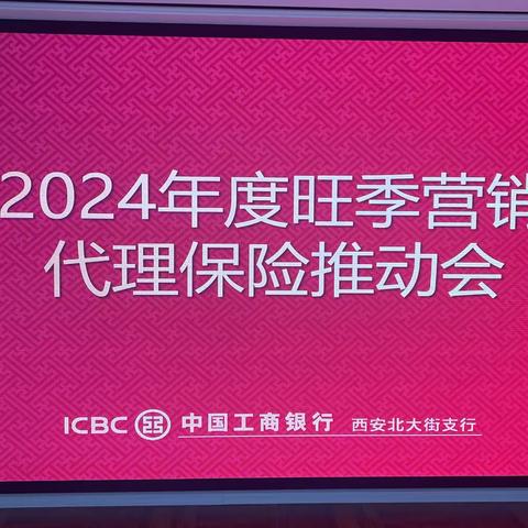 北大街支行召开代理保险业务启动会