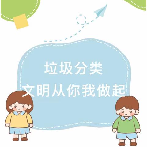 垃圾分类 让环境更美丽，让生活更美好！——汾阳幼儿园垃圾分类主题活动