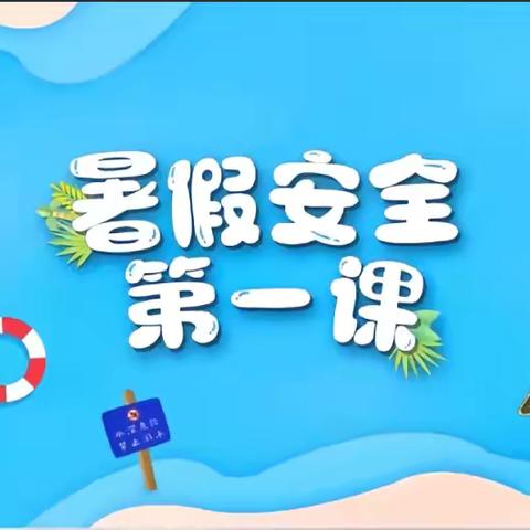 康杨镇九年一贯制学校“珍爱生命 预防溺水”安全教育