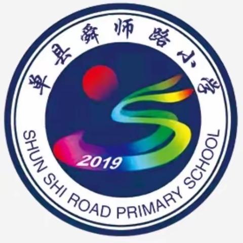 回首耕耘路 踔厉再出发——单县舜师路小学2023-2024学年度第一学期工作复盘会议