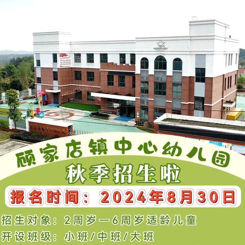 开学在即·安全先行——顾家店镇中心幼儿园新学期开学通知及安全提醒