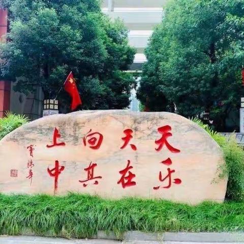 一规一矩养正气,一言一行促成长——空港新城小学2023级班级常规展示活动