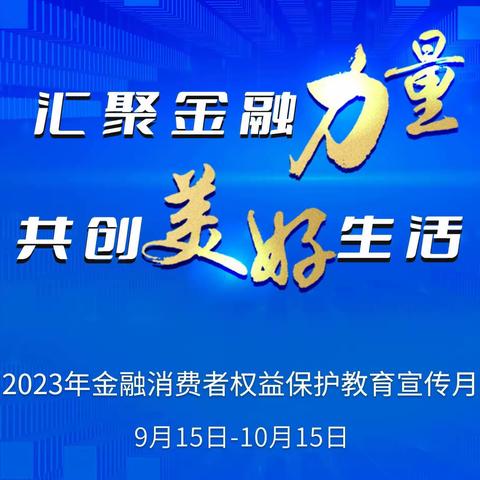 金融消费者权益保护集中教育宣传日活动简报