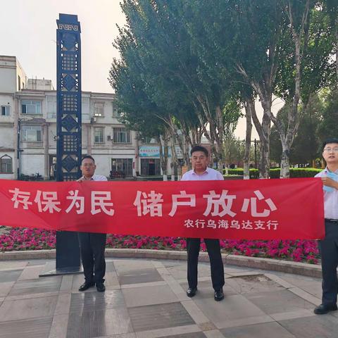 存保为民，储户放心（乌海乌达支行）