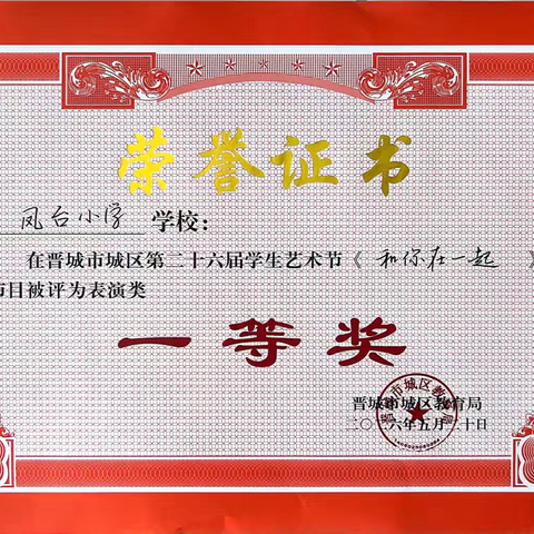 艺绽芳华 砥砺前行——凤台小学在城区第二十六届中小学生艺术节斩获佳绩 ‍ ‍ ‍ ‍ ‍