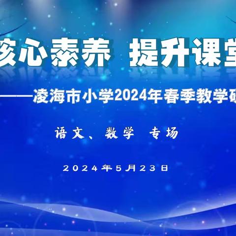 立足习作绽芬芳，深思细研促教学—2024年凌海市小学语文春季教学研讨会