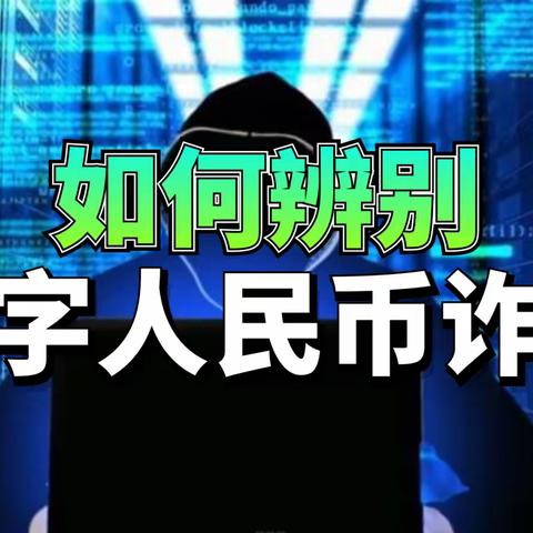 警惕“数字人民币”新骗局！