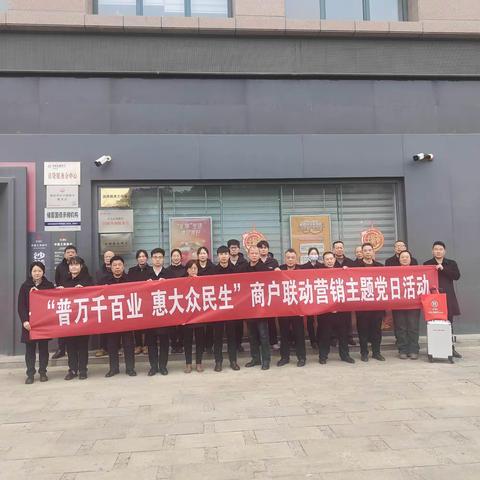 荆门分行沙洋支行开展“普万千百业，惠大众民生”主题党日营销活动